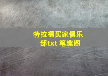 特拉福买家俱乐部txt 笔趣阁